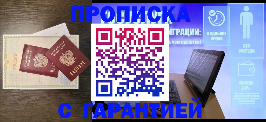 купить прописку в Астраханской области